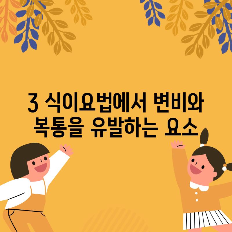 3. 식이요법에서 변비와 복통을 유발하는 요소