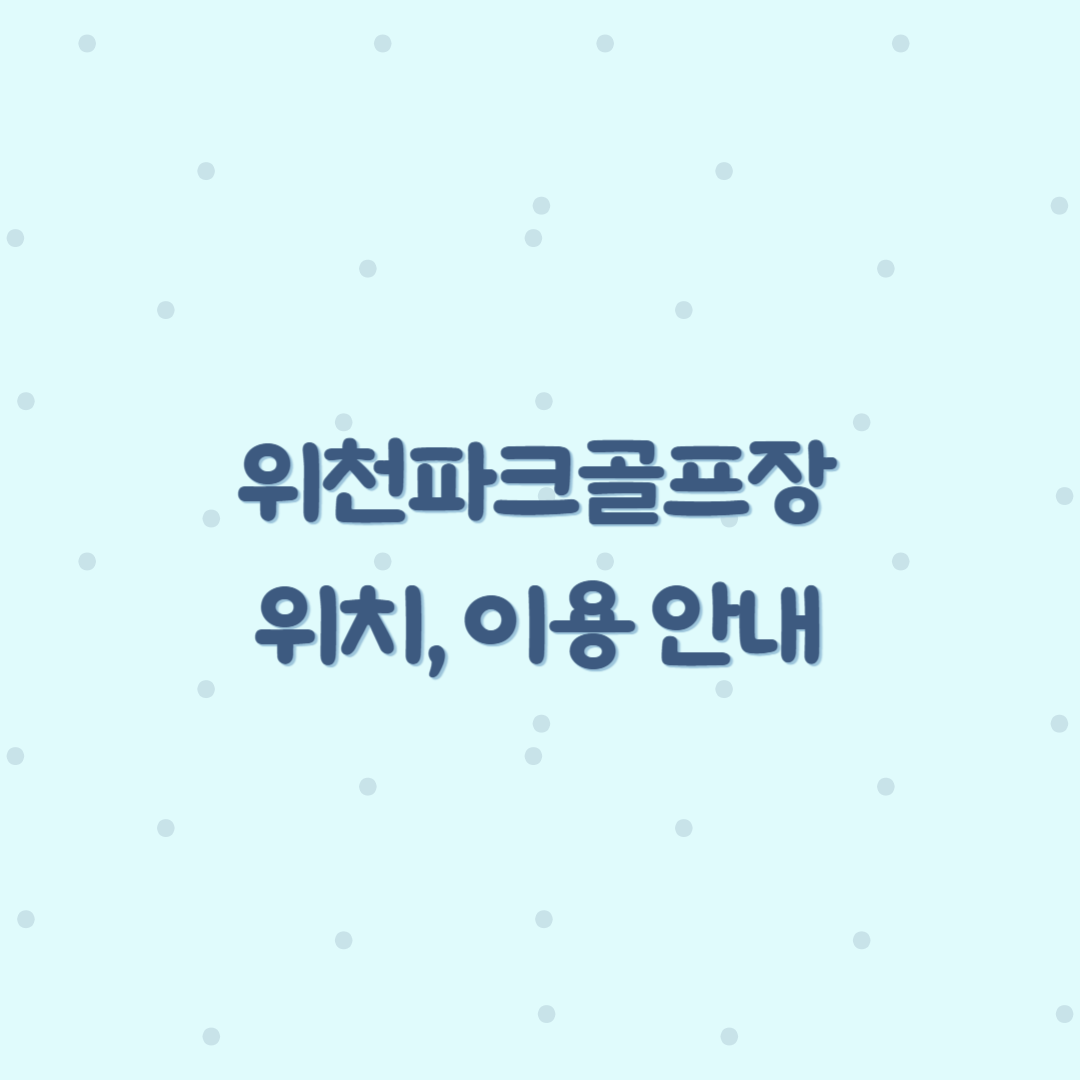 위천파크골프장 안내 