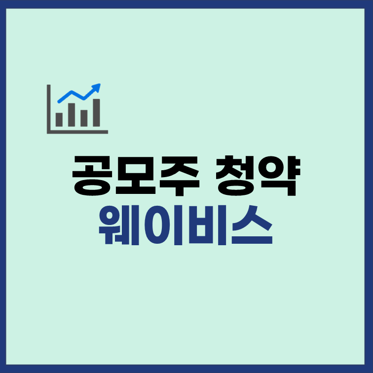 웨이비스 공모주 청약 일정 수요예측 유통물량