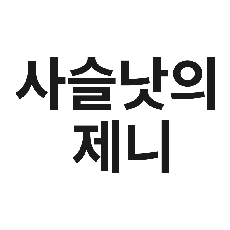  사슬낫의 제니을알려드립니다