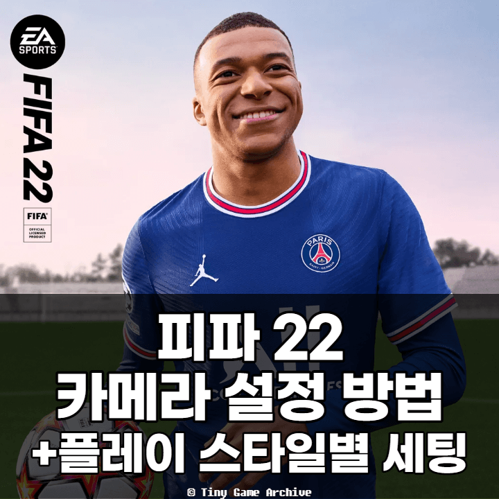  피파22 카메라 설정 방법 및 플레이스타일별 팁 (FIFA22)