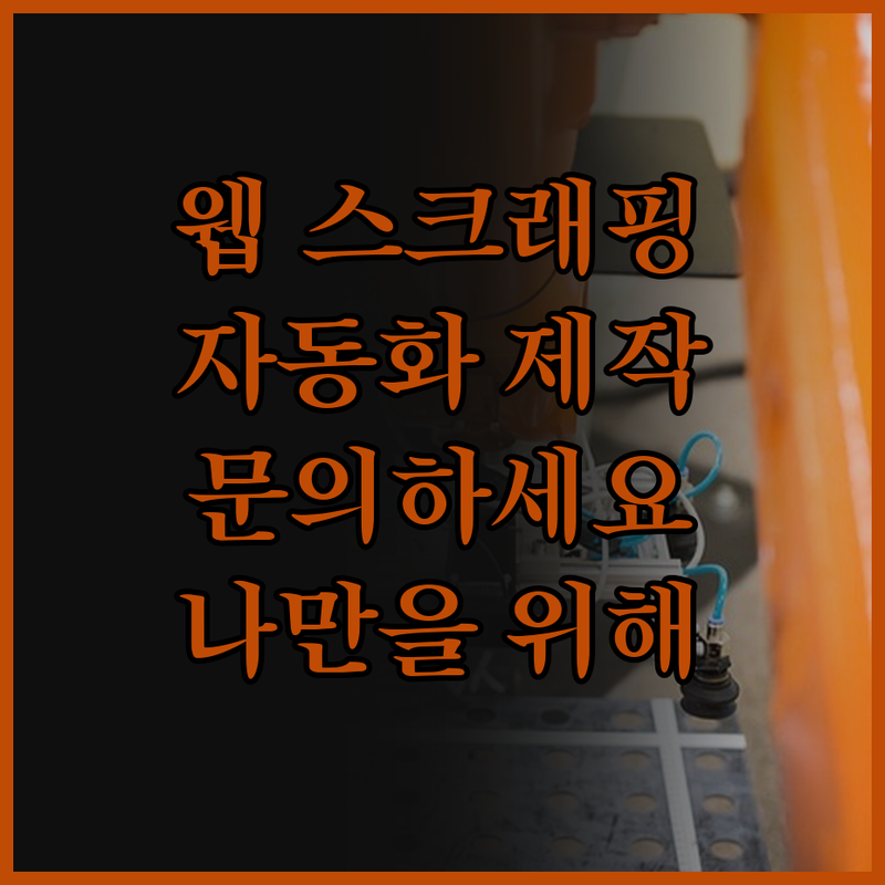 나만을 위한 웹 스크래핑 자동화 프로