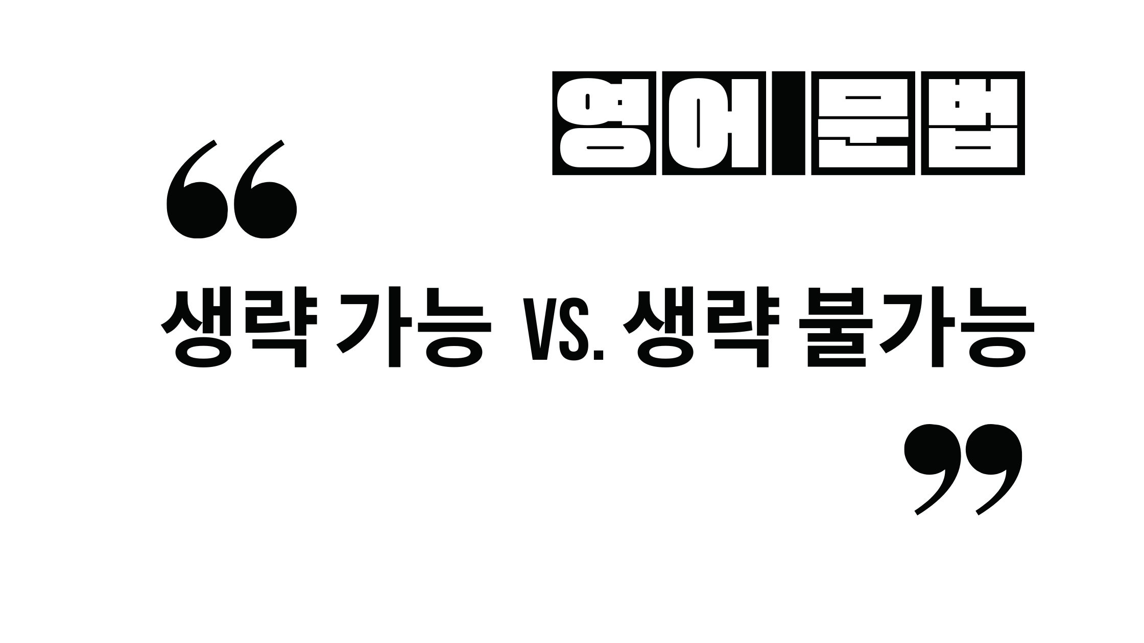  생략 가능 관계대명사 vs. 생략 불가능 관계대명사 한방에 정리
