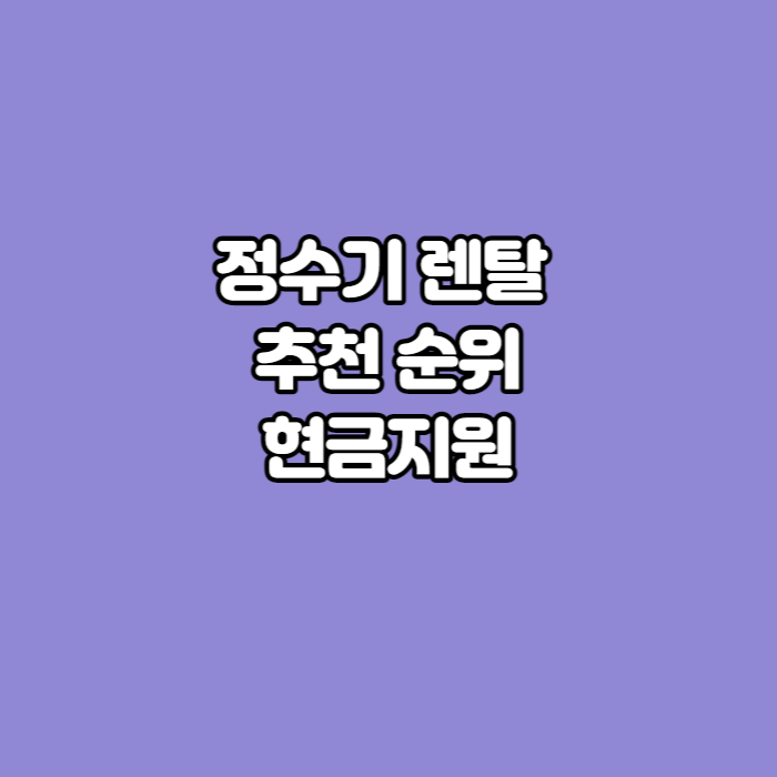 정수기-렌탈-썸네일