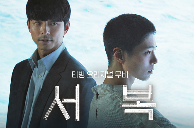  영화 서복 티빙 무료쿠폰