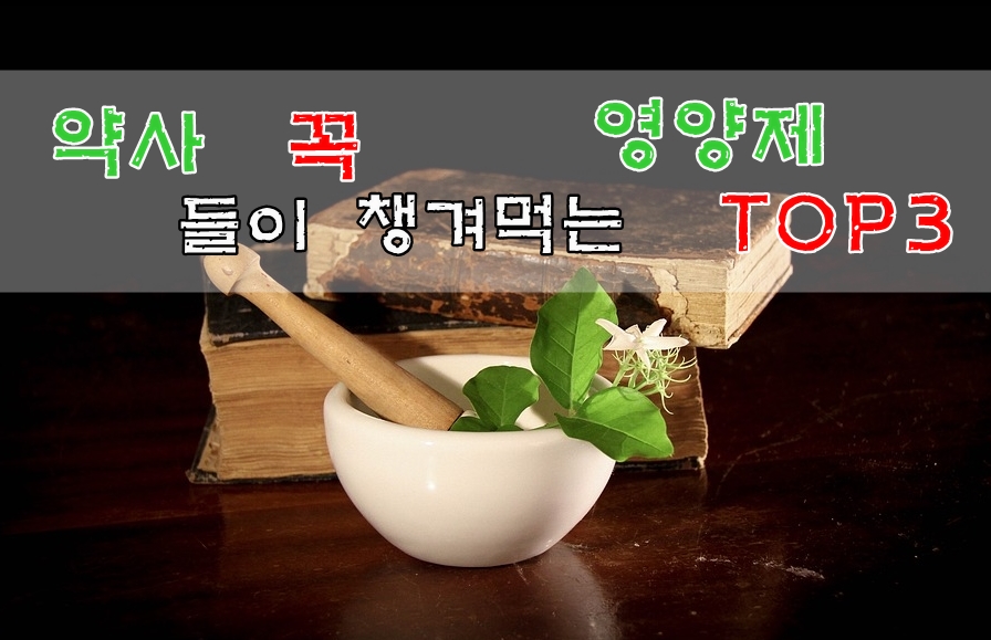  약사들이 꼭 챙겨 먹는다는 영양제 TOP3