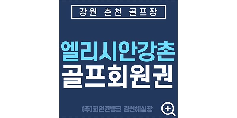 엘리시안강촌cc썸네일