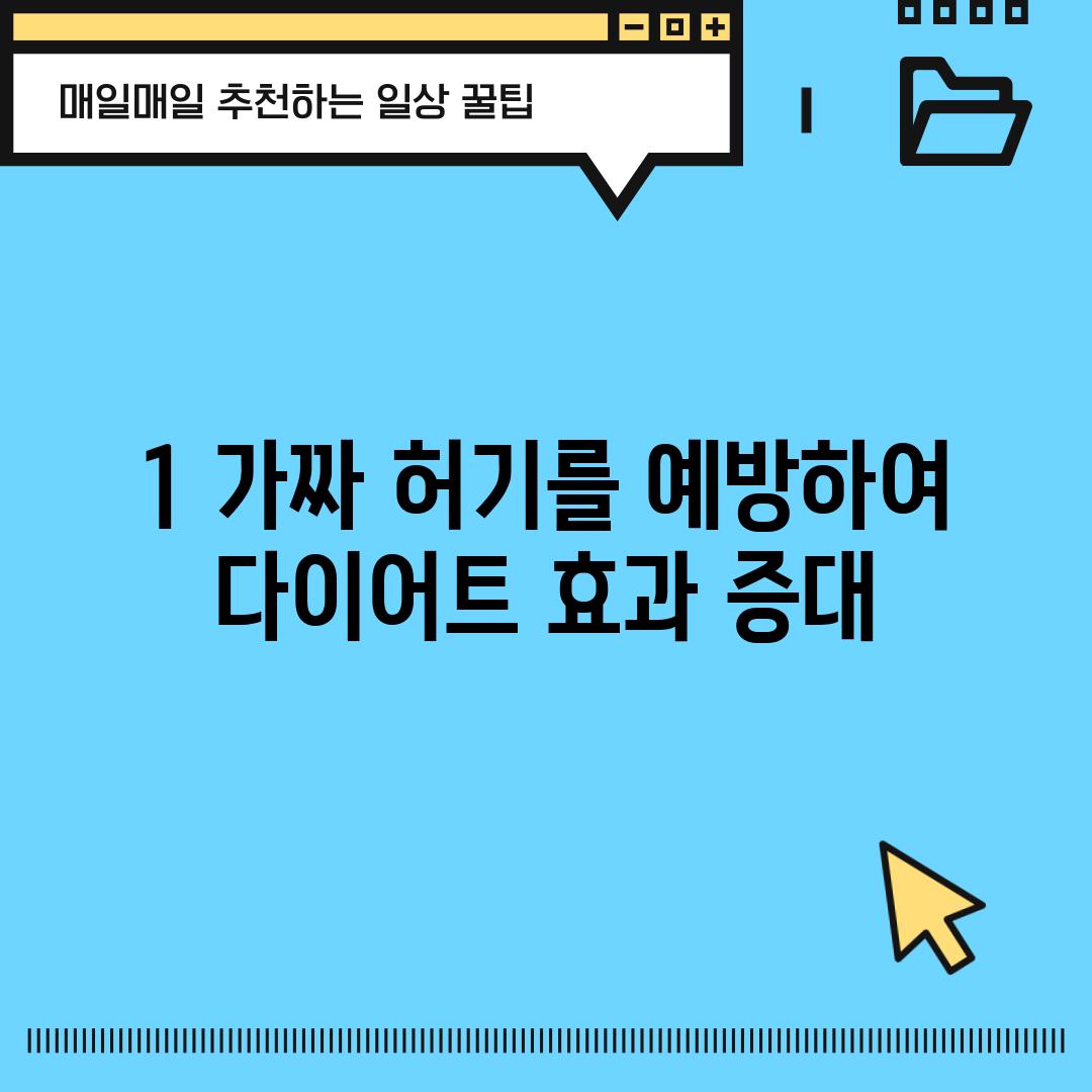 1. 가짜 허기를 예방하여 다이어트 효과 증대