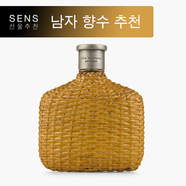  [남자 향수 추천] 존 바바토스 아티잔 John Varvatos Artisan