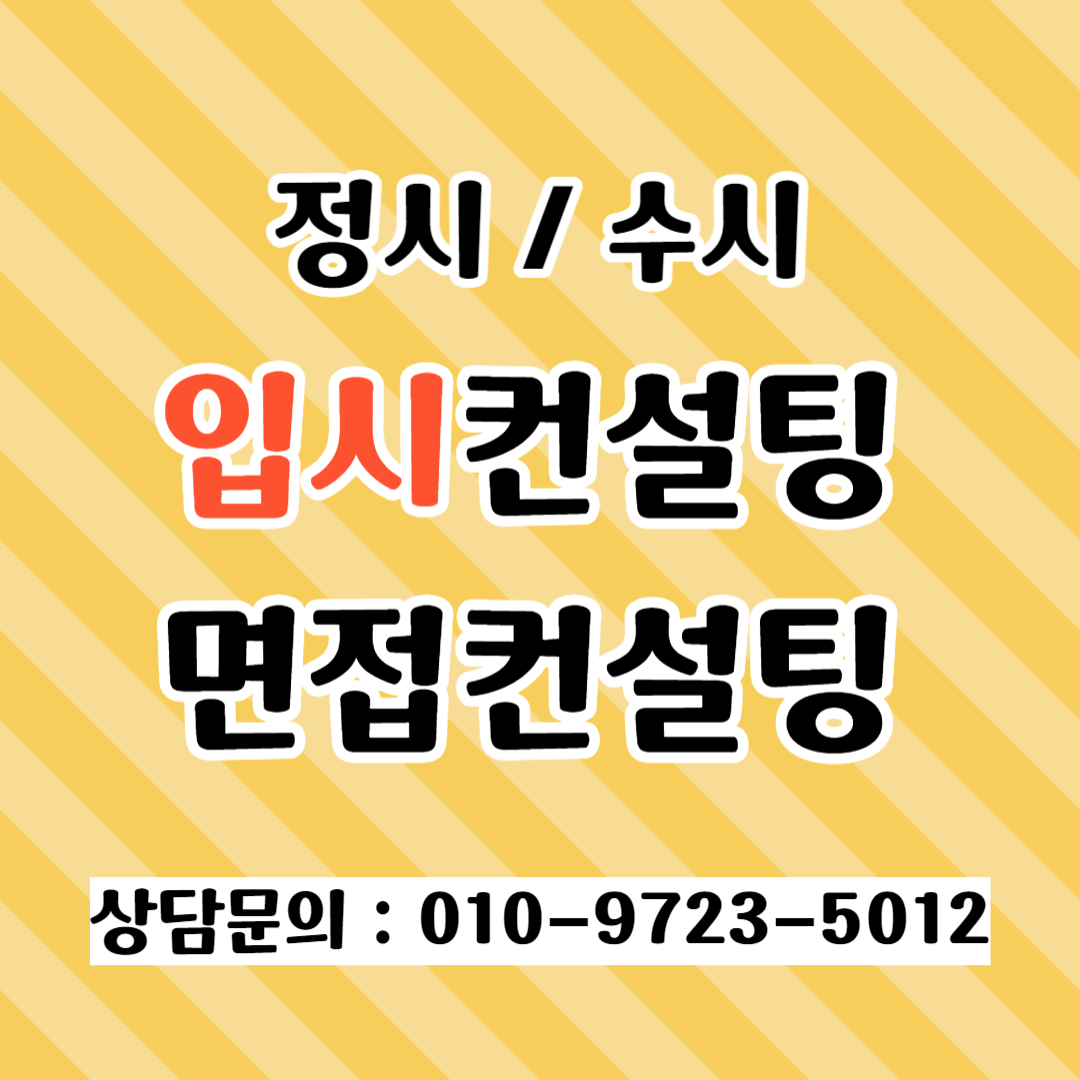  부천 입시컨설팅 고1 고2 고3 삼동 정시컨설팅 전문 수시컨설팅 자소서 생기부 학원 추천