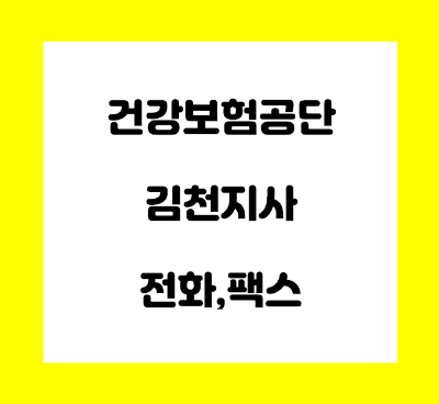  건강보험공단 김천지사 전화번호