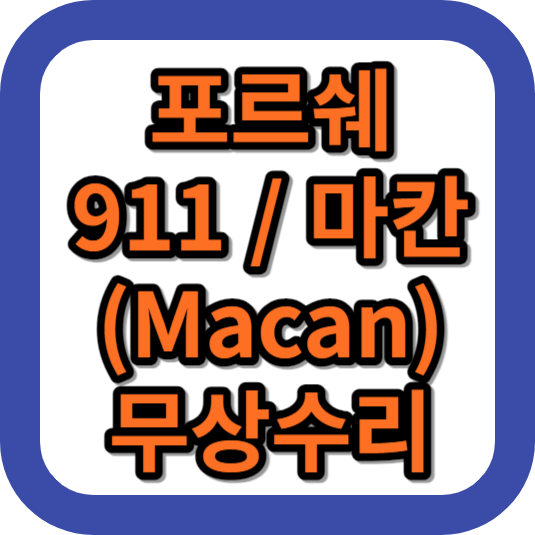 포르쉐 마칸 911 무상수리 안내