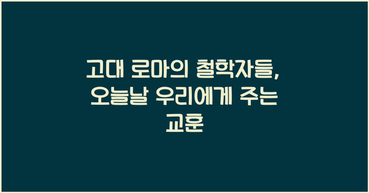 고대 로마의 철학자들