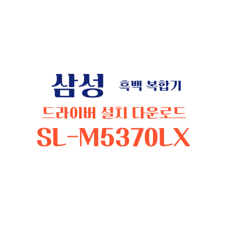 samsung 삼성 흑백 복합기 SL-M5370LX 드라이버 설치 다운로드