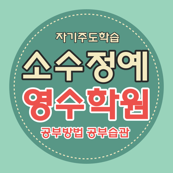  영통1동 중등 영수학원 청명마을 중학생 소수정예학원 고등 내신 자기주도 청명역 근처 영통역 쪽