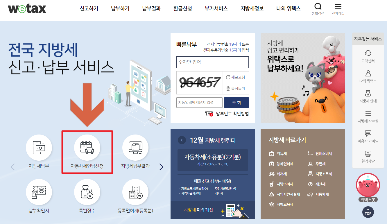 자동차세-연납신청-방법-위택스