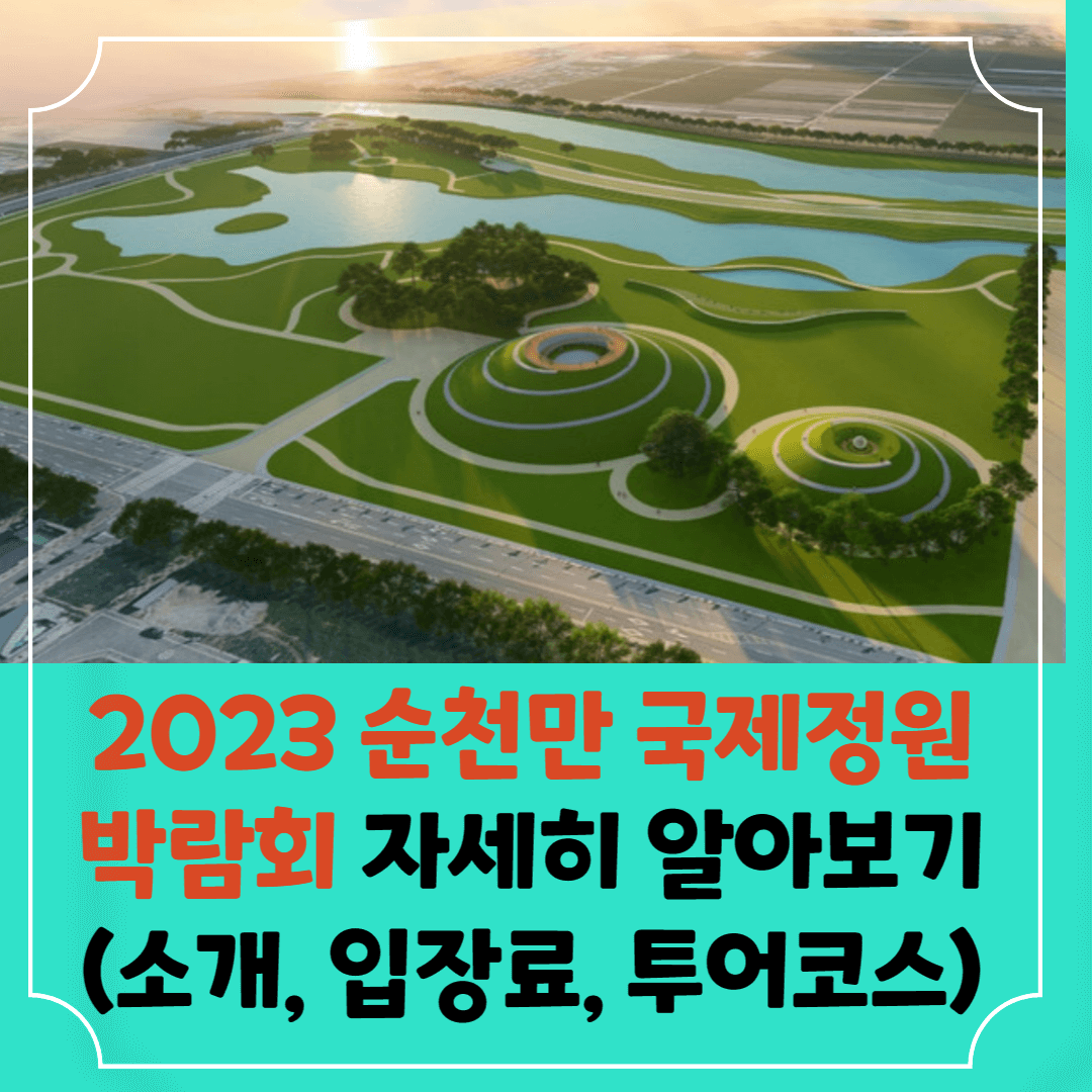 2023 순천만국제정원박람회-썸네일