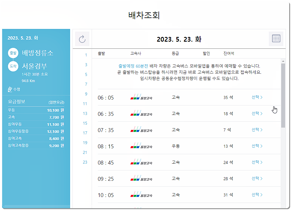 배방정류소 → 서울경부 고속버스 시간표 및 요금표