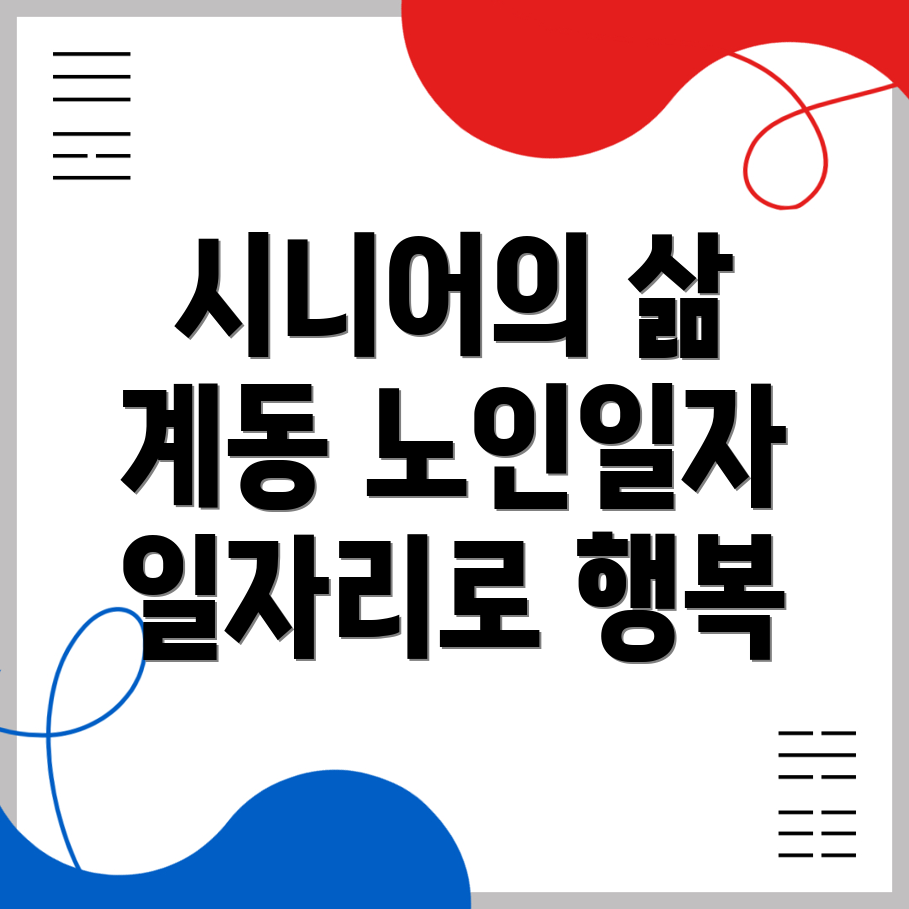 노인 일자리