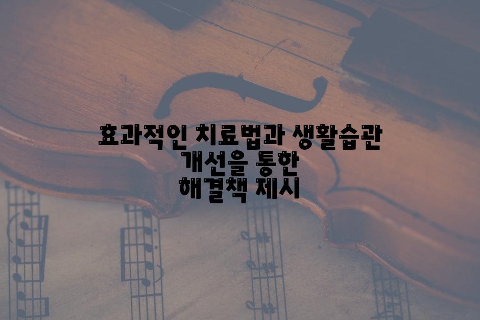 효과적인 치료법과 생활습관 개선을 통한 해결책 제시