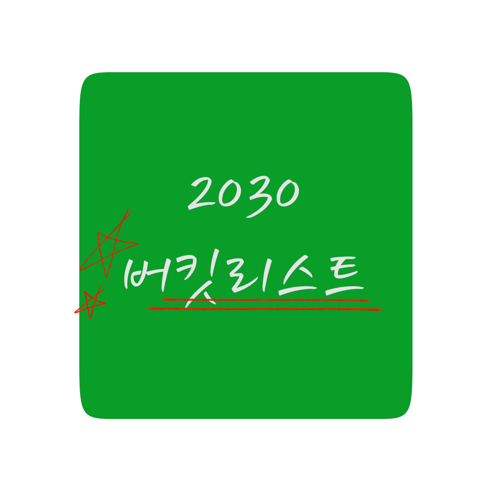  죽기 전에 꼭 해봐야 할 버킷리스트 | 2030 버킷리스트