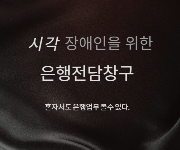 시각장애인 혼자서 금융상품가입이 가능해지는 4가지 이유