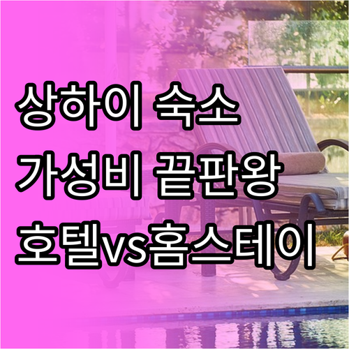 상하이 여행 숙소 고민 해결 가성비 
