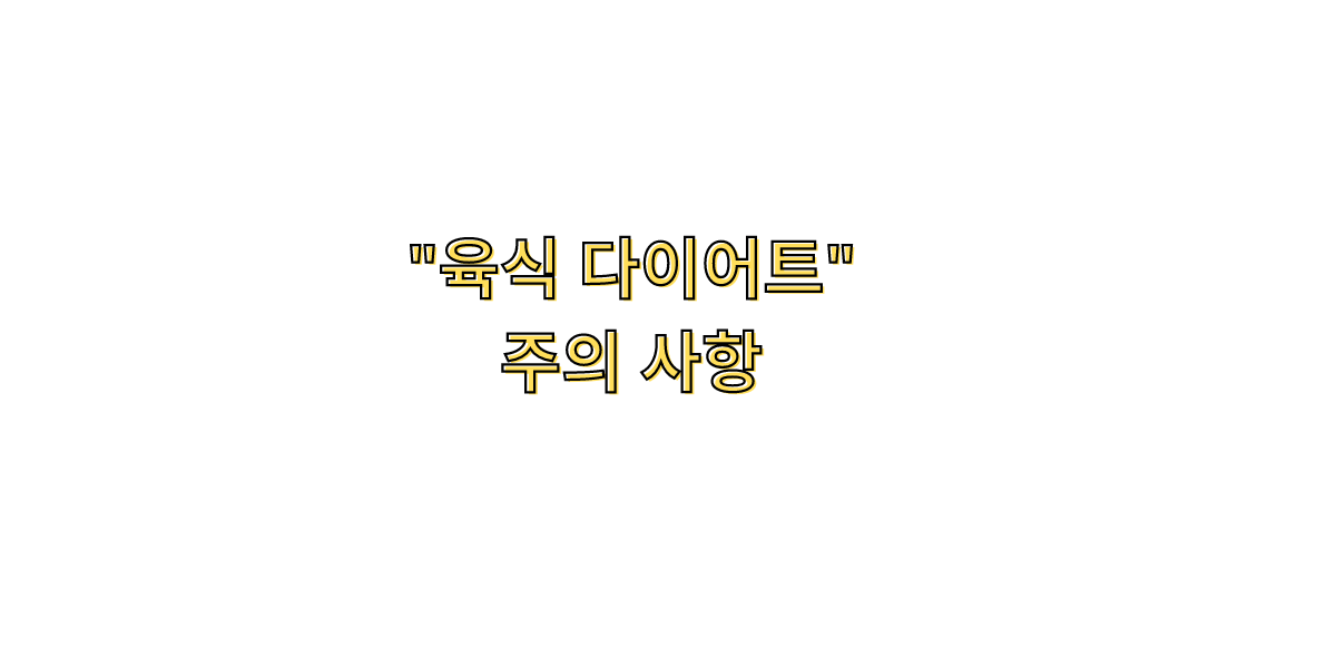 육식 다이어트