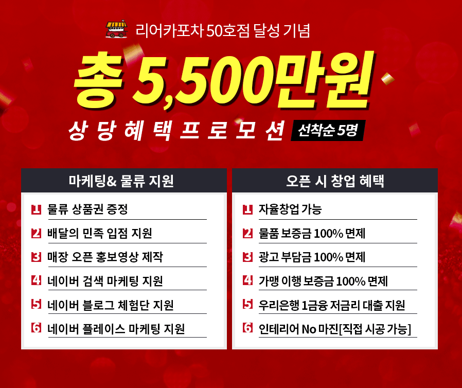  리어카포차 50호점 달성기념 창업프로모션