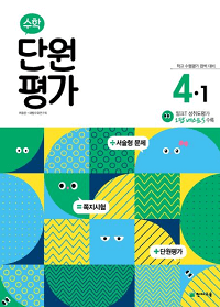 초등-수학-단원-평가-4-1