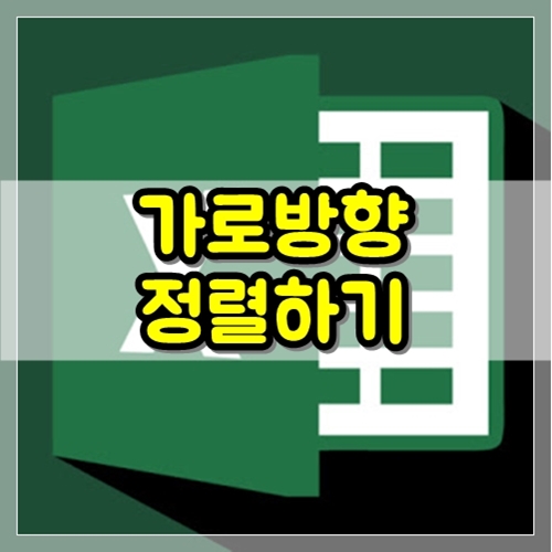  엑셀에서 가로방향 정렬하는 꿀팁