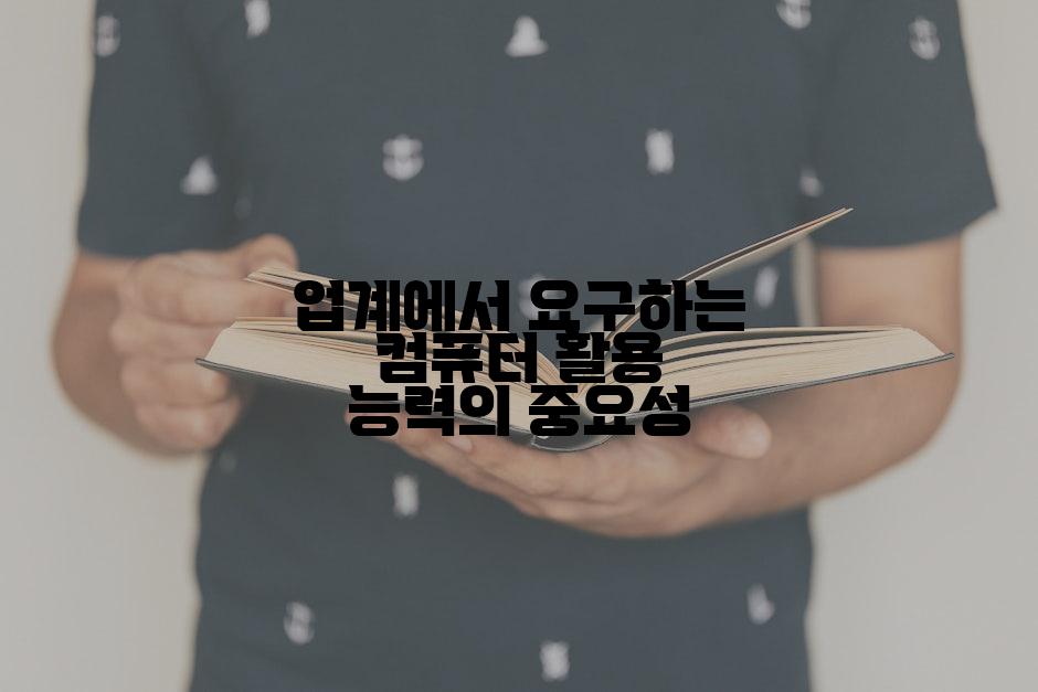 업계에서 요구하는 컴퓨터 활용 능력의 중요성