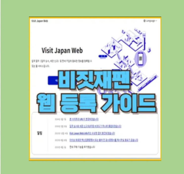비짓재팬 웹 등록