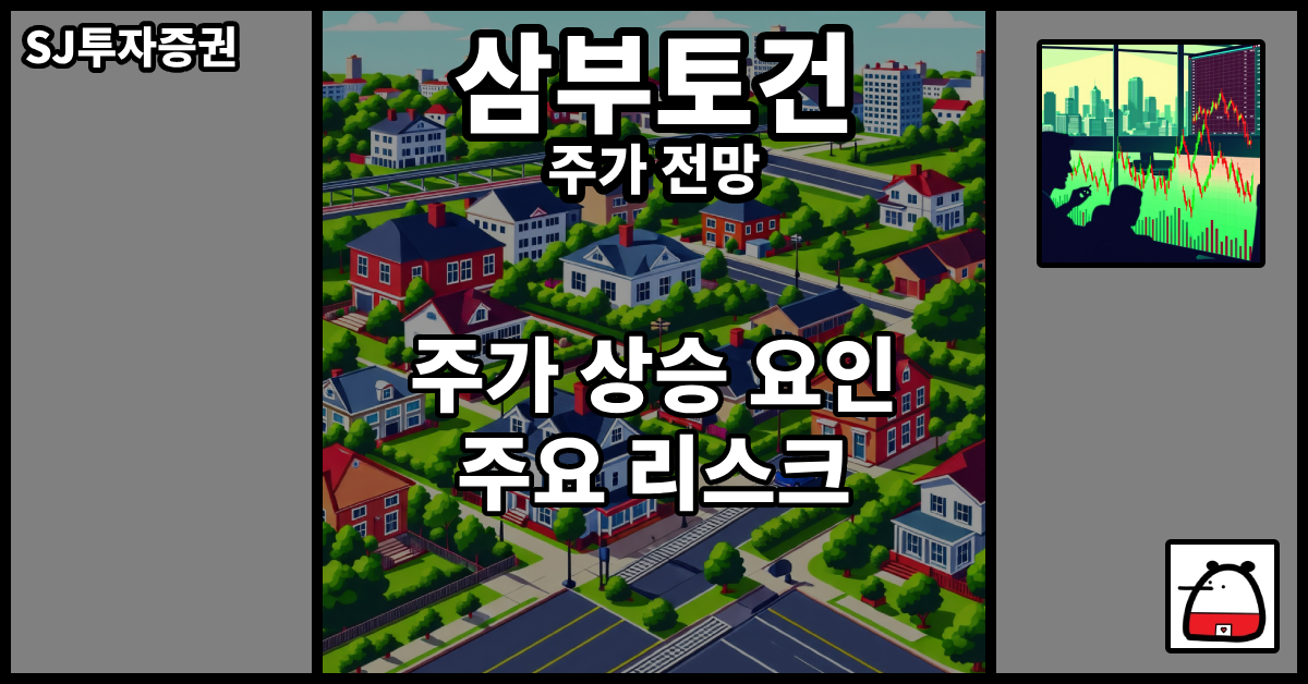 삼부토건주가전망
