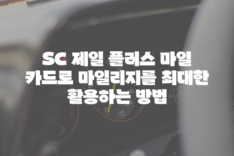 SC 제일 플러스 마일 카드로 마일리지를 최대한 활용하는 방법