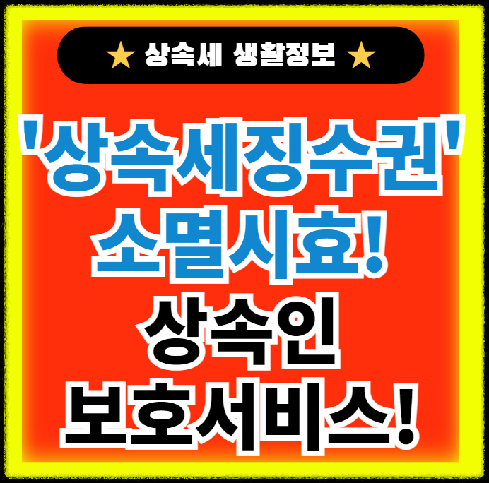 상속세-징수권-소멸시효-상속인-보호서비스