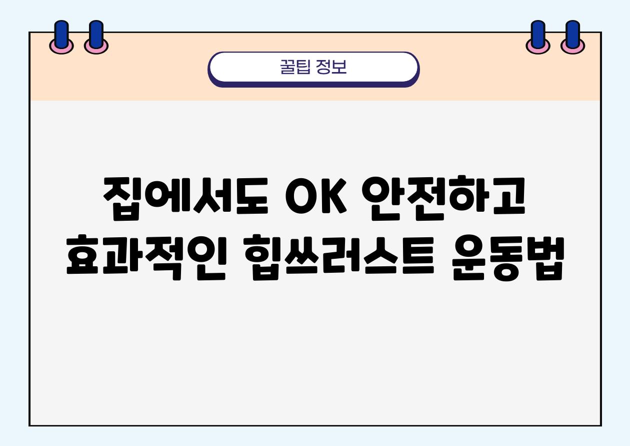 집에서도 OK 안전하고 효과적인 힙쓰러스트 운동법