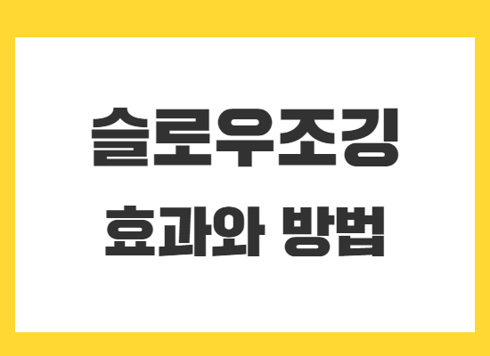 슬로우조깅-효과와-운동방법