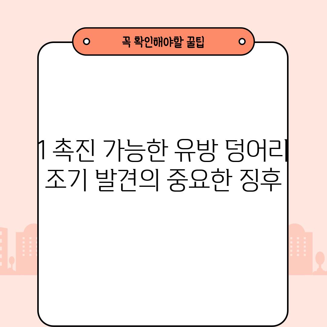 1. 촉진 가능한 유방 덩어리: 조기 발견의 중요한 징후