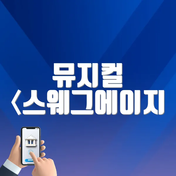 뮤지컬 〈스웨그에이지 외쳐,조선!〉 바로가기 (https://tickets.interpark.com/goods/25006099)