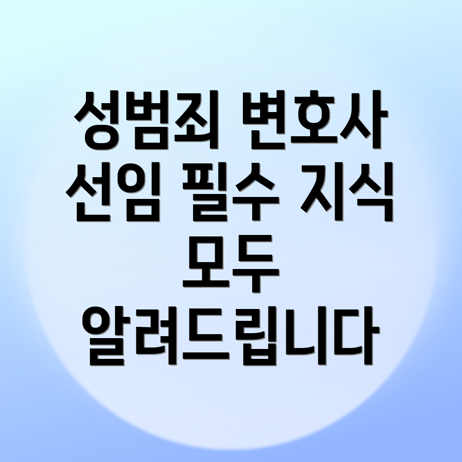 성범죄 변호사