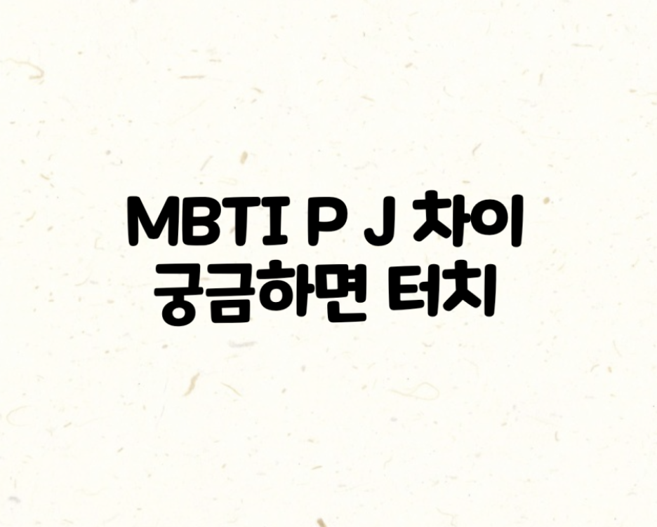 mbti p j 차이 j p, 판단형 인식형 특징