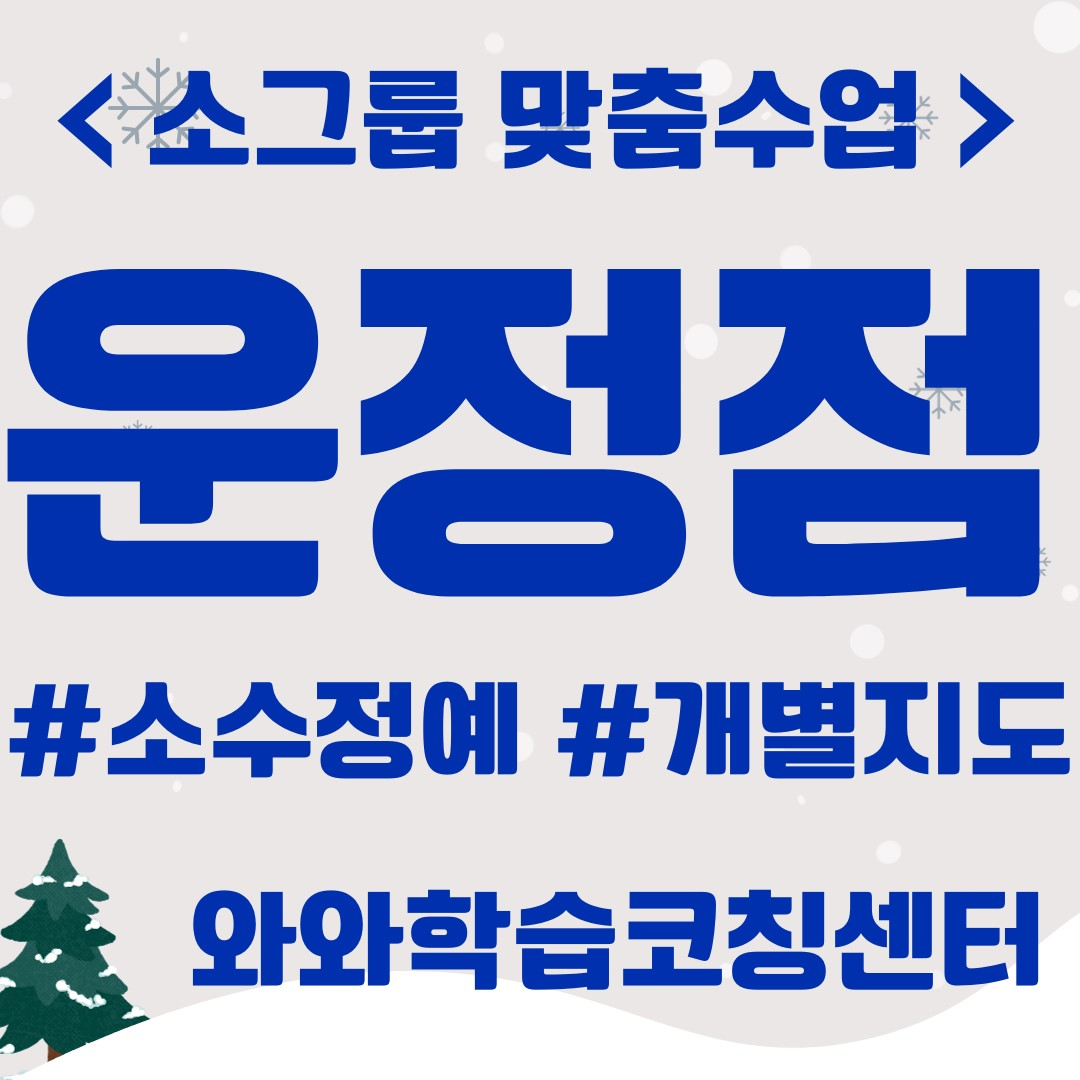  파주 동패동 운정 예비중 국영수학원 와와학습코칭센터 운정점