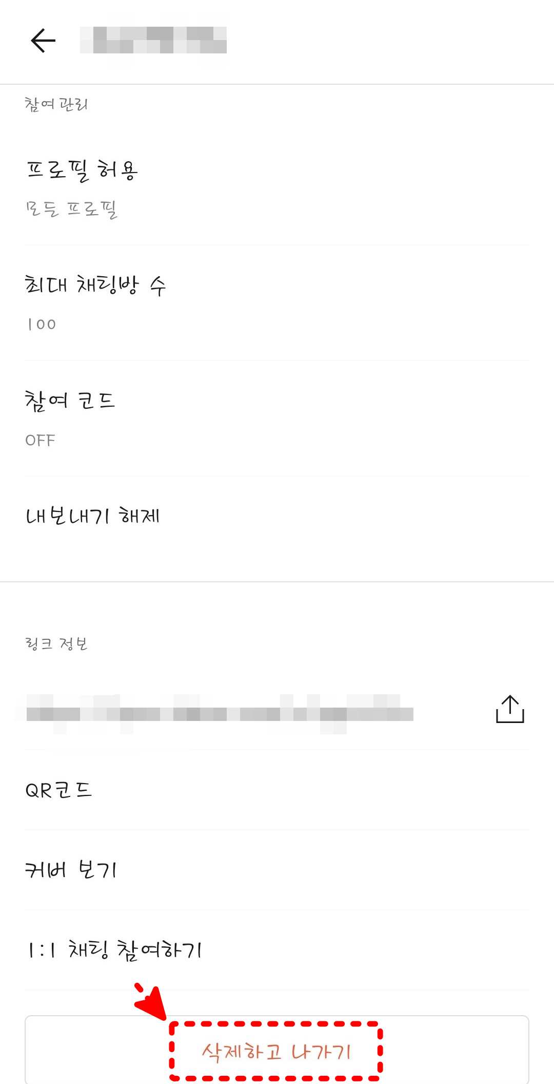 오픈채팅방 삭제하고 나가기