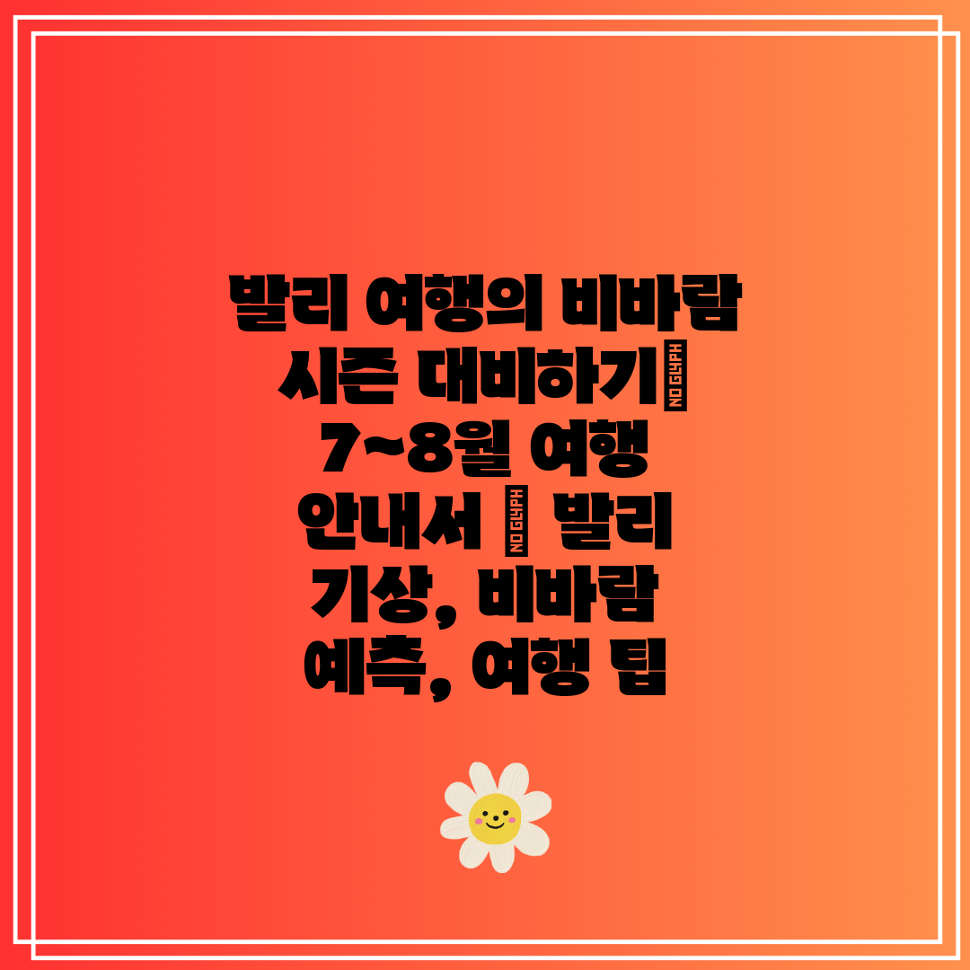 발리 여행의 비바람 시즌 대비하기 7~8월 여행 안내서