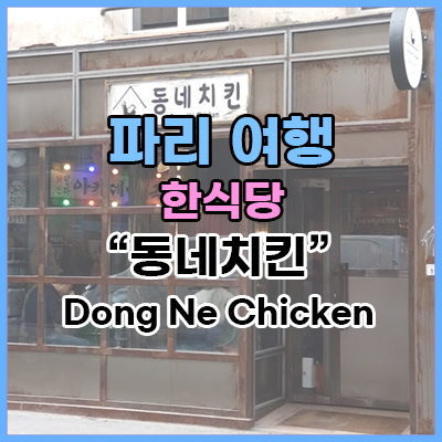 유럽 프랑스 파리 여행 - &lt;한식당&gt; 동네치킨 (Dong Ne Chicken)