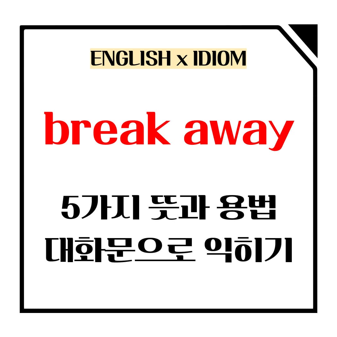 break away 5가지 뜻과 용법 메인사진입니다.