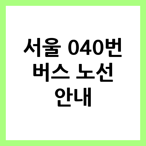 서울 040번 버스 노선 안내