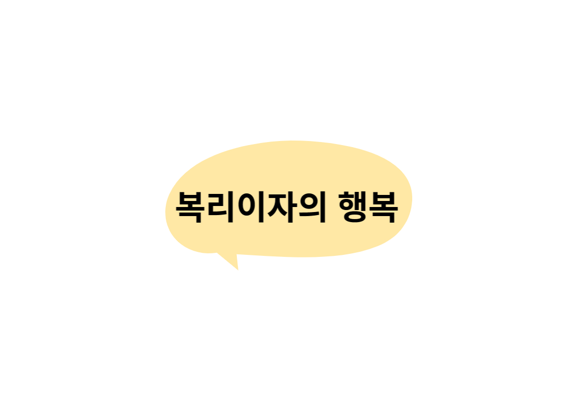  묻고 따블로 가, 복리이자가 주는 행복