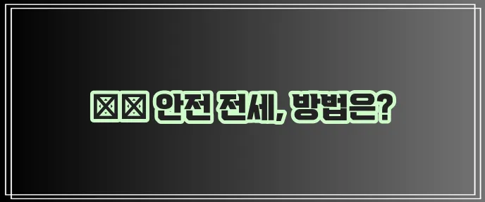 전세 사기 피하는 방법 반드시 알아야 합니다